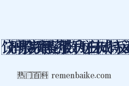 饶州马殿院频寄黑髭药服数千丸斑白未减作诗反义词是什么意思的图片